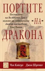 Портите на дракона. Постигане на великото Дао-пътят на съвременния даоиски наставник Уан Липин