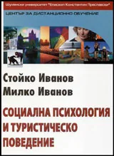 Социална психология и туристическо поведение