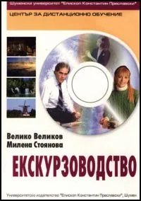 Екскурзоводство