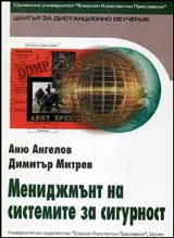 Мениджмънт на системите за сигурност