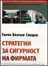 Стратегии за сигурност на фирмата