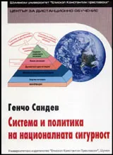 Система и политика на националната сигурност