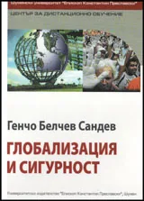 Глобализация и сигурност