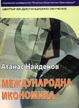Международна икономика