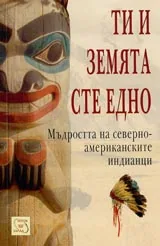 Ти и Земята сте едно