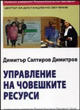 Управление на човешките ресурси