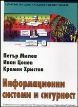 Информационни системи и сигурност