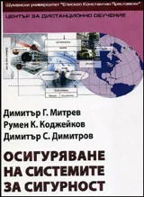 Осигуряване на системите за сигурност
