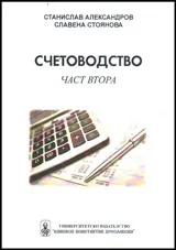 Счетоводство - част II