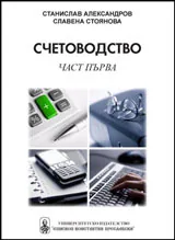 Счетоводство - част I