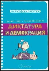 Диктатура и демокрация