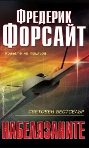 Набелязаните