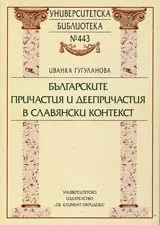 Университетска библиотека № 443 - Българските причастия и деепричастия в славянски контекст