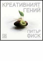 Креативният гений