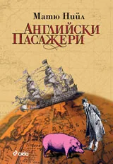 Английски пасажери