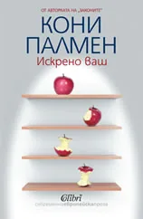 Искрено ваш