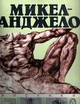Микеланджело: Рисунки