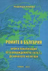 Ромите в България - Брой и локализация от Освобождението (1878 г.) до началото на XXI век