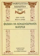 Университетска библиотека № 437 - Физика на кондензираната материя