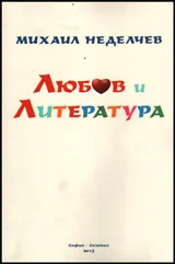 Любов и литература