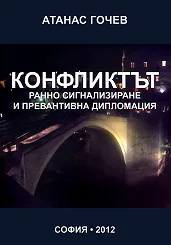 Конфликтът - Ранно сигнализиране и превантивна дипломация