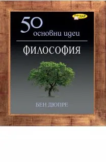 50 основни идеи. Философия