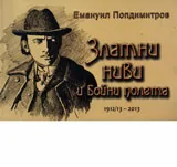 Златни ниви и бойни полета