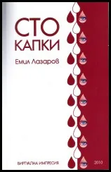 Сто капки