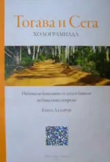 Тогава и Сега. Холограмиада