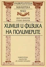 Университетска библиотека № 422 - Химия и физика на полимерите