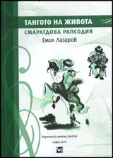 Тангото на живота. Смарагдова рапсодия