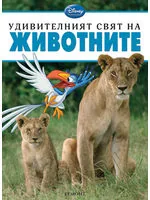 Удивителният свят на Животните