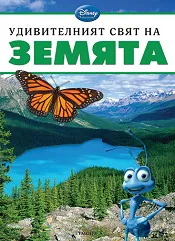 Удивителният свят на Земята