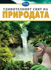 Удивителният свят на Природата
