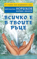 Всичко е в твоите ръце