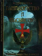 Тамплиерство и масонство, част 1 - Тайните общества и ордени