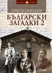 Български загадки - 2