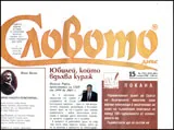 Словото днес, 2013/брой 15