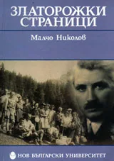 Златорожки страници