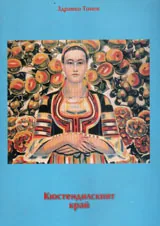 Кюстендилският край