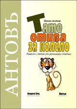 Тате отива за колело