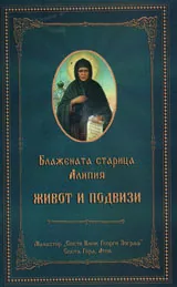 Живот и подвизи
