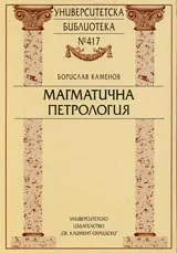Университетска библиотека № 417 - Магматична петрология