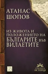 Из живота и положението на българите във вилаетите