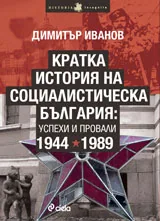 Кратка история на социалистическа България: успехи и провали 1944-1989