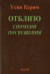 Отблизо, том 2