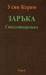 Заръка, том 1