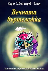 Вечната въртележка