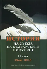 История на Съюза на българските писатели, част 2 - 1944-2013