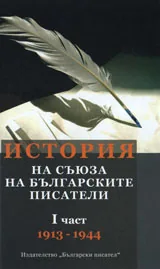 История на Съюза на българските писатели, част 1 - 1913-1944